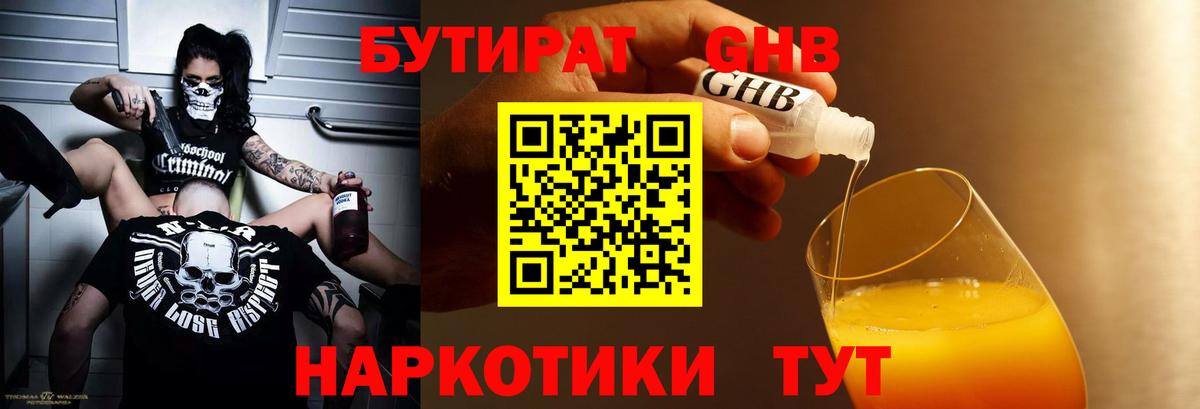 Бутират GHB  БУТИРАТ  Солнечногорск  Вход с VPN 